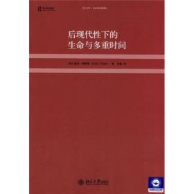 后现代性下的生命与多重时间