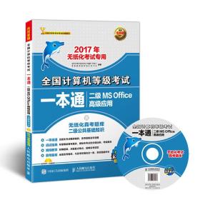 2017年无纸化考试专用 全国计算机等级考试一本通 二级MS Office高级应用