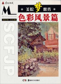 美院梦想秀：色彩风景篇