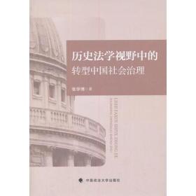 历史法学视野中的转型中国社会治理