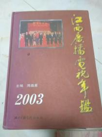 江西广播电视年鉴.2003