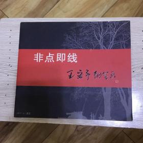 王安平钢笔画（非点即线）作者签赠本