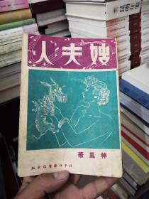 嫂夫人（1945年版）林凤：著（绝版书非常少见稀缺）