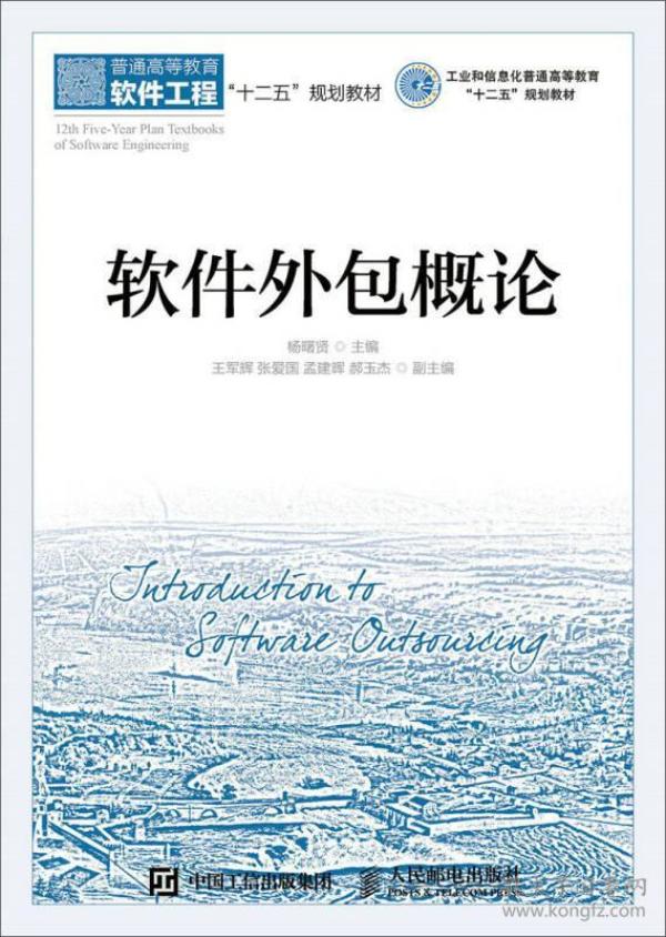 软件外包概论 杨曙贤 人民邮电出版社 9787115393425