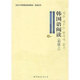 正版二手 韩国语阅读(初级上)