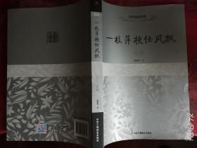 一枝萍梗任风飘：刘鹗（《刘鹗别传》）