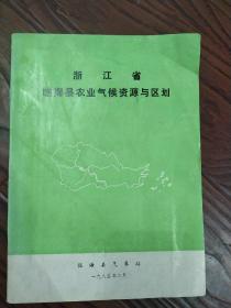 浙江省临海县农业气候资源与区划