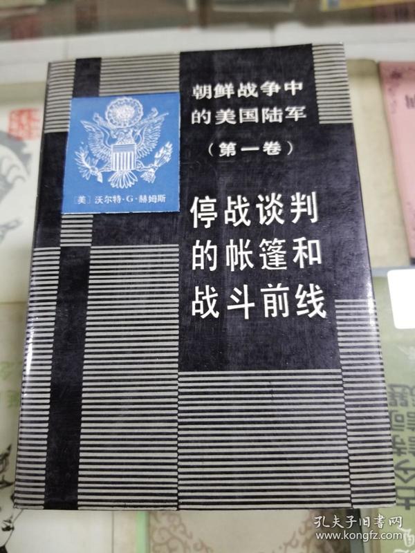 朝鲜战争中的美国陆军（一）停战谈判的帐篷和战斗前线 88年初版  印量仅2000册