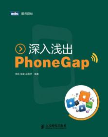 深入浅出PhoneGap