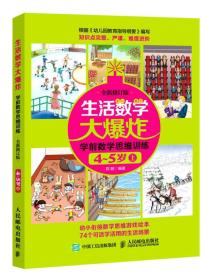 【正版95新消毒塑封】生活数学大爆炸 学前数学思维训练4~5岁（上） （全新修订版） 郑懿  著 人民邮电出版社 9787115463579