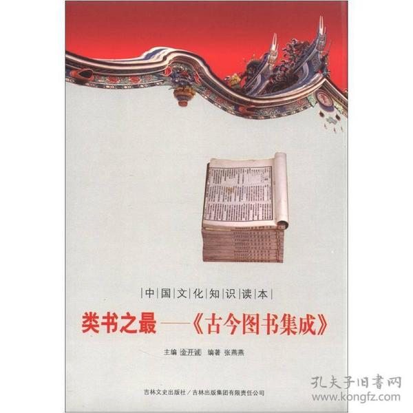 中国文化知识读本：类书之最·古今图书集成