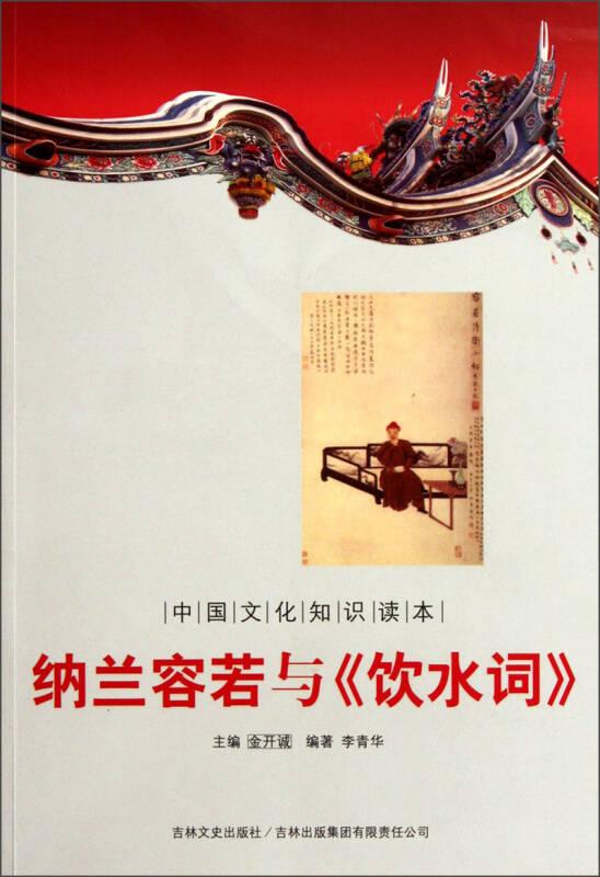 中國文化知識讀本--納蘭容若與《飲水詞》
