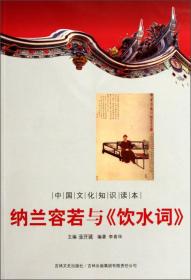中国文化知识读本--纳兰若容与《饮水词》