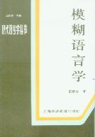 模糊語(yǔ)言學(xué)