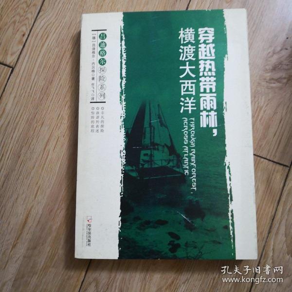 吕迪格尔探险系列：穿越热带雨林，横渡大西洋