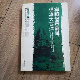 吕迪格尔探险系列：穿越热带雨林，横渡大西洋