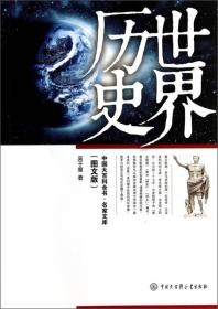 中国大百科全书.名家文库：世界历史（彩图版）