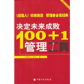 100+1 决定未来成败管理工具