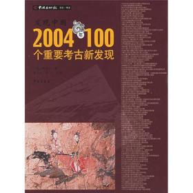 发现中国：2004年100个重要考古新发现