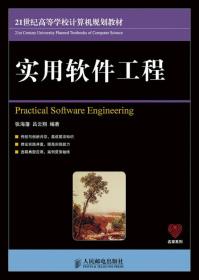 实用软件工程/21世纪高等学校计算机规划教材·名家系列