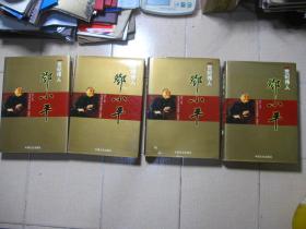 世纪伟人邓小平 1904-1997 纪念邓小平同志诞辰一百周年 全1-4册 精装16开本