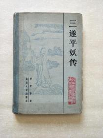 <三遂平妖传>