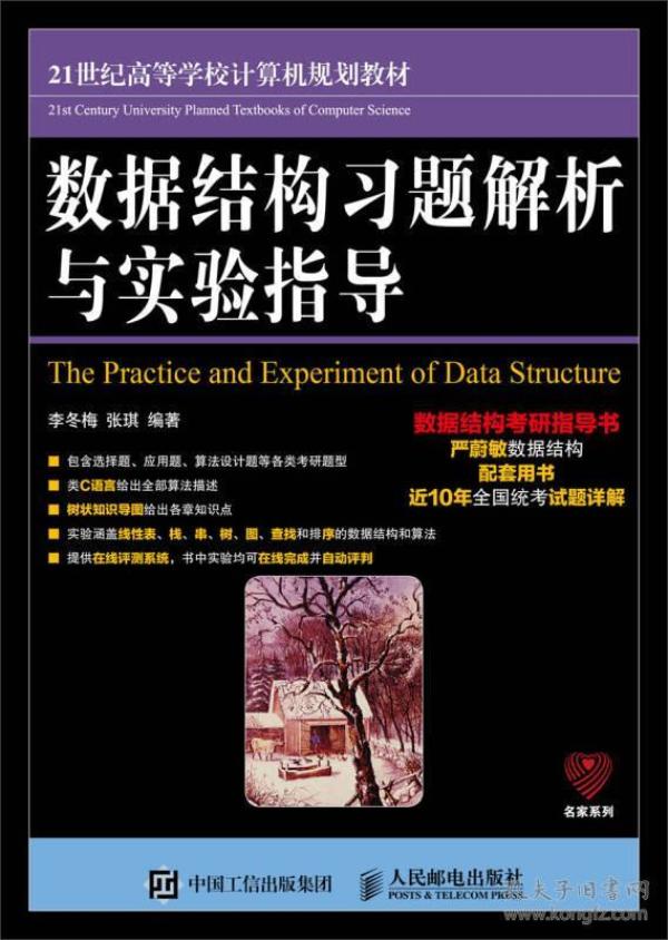 数据结构习题解析与实验指导 李冬梅 张琪9787115460103人民邮电