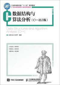 【正版二手书】数据结构与算法分析C++语言版  张琨  张宏  朱保平  人民邮电出版社  9787115409270