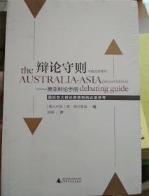 辩论守则――澳亚辩论手册