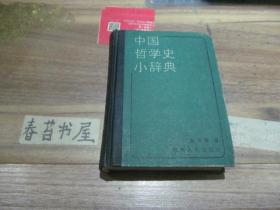 中国哲学史小辞典