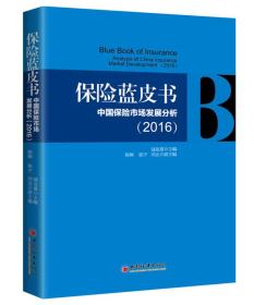 保险蓝皮书-中国保险市场发展分析（2016）