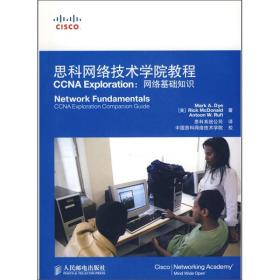 思科网络技术学院教程CCNA Exploration：网络基础知识