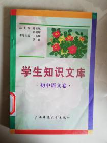 学生知识文库.初中语文卷