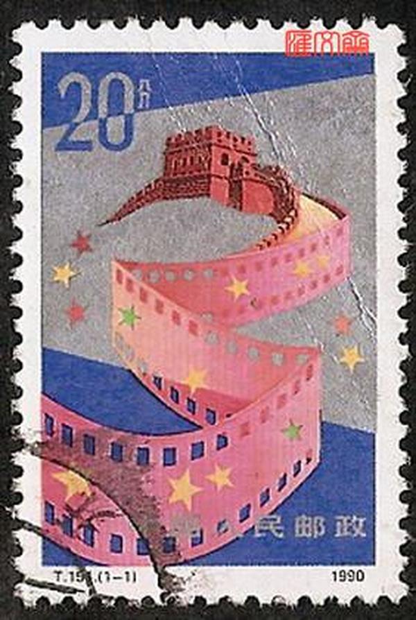 T154中国电影胶片组成的长城一枚套，不缺齿，无揭薄，好信销邮票