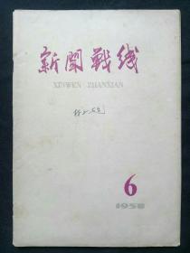 新闻战线1958年6月