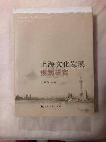 上海文化发展规划研究