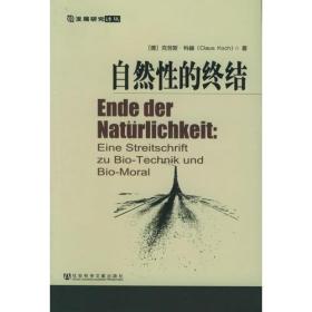 发展研究译丛:自然性的终结--生物技术与生物道德之我见