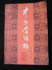 1987年出版的---中医书--【【中医学解难---针灸分册】】--稀少