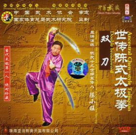 世传陈式太极拳：双刀 武术VCD光盘