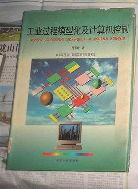 工業(yè)過程模型化及計算機控制