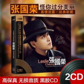 【张国荣藏品张国荣cd专辑珍藏正版原装粤语经典歌曲音乐黑胶唱片汽车载cd碟片】
2张黑胶CD碟 无损音质 正版精选