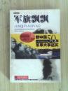 军旗飘飘:新中国50年军事大事述实（上册）