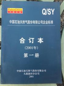 中国石油天然气股份有限公司企业标准合订本 2001年 第一册