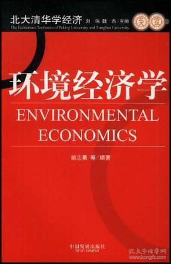 环境经济学