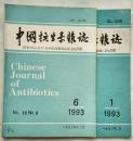 中国抗生素杂志 1993年1、6期 /1994年1、6期 /1996年2、4期 /1997.3共7本