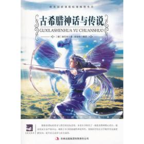 名师审定版 大语文 古希腊神话与传说