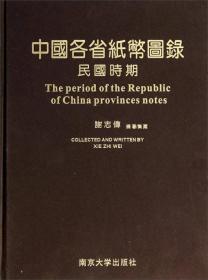 中国各省纸币图录(民国时期 16开精装 全一册)