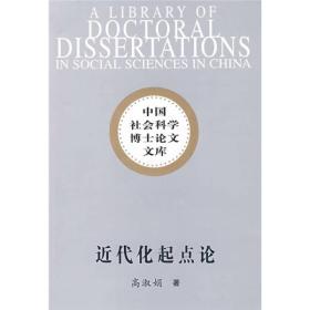 中国社会科学博士论文文库:近代化起点论