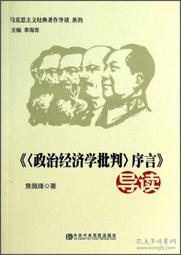 马克思主义经典著作导读系列：《〈政治经济学批判〉序言》导读