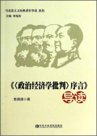 马克思主义经典著作导读系列：《〈政治经济学批判〉序言》导读